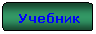 Блок-схема: альтернативный процесс: Учебник
